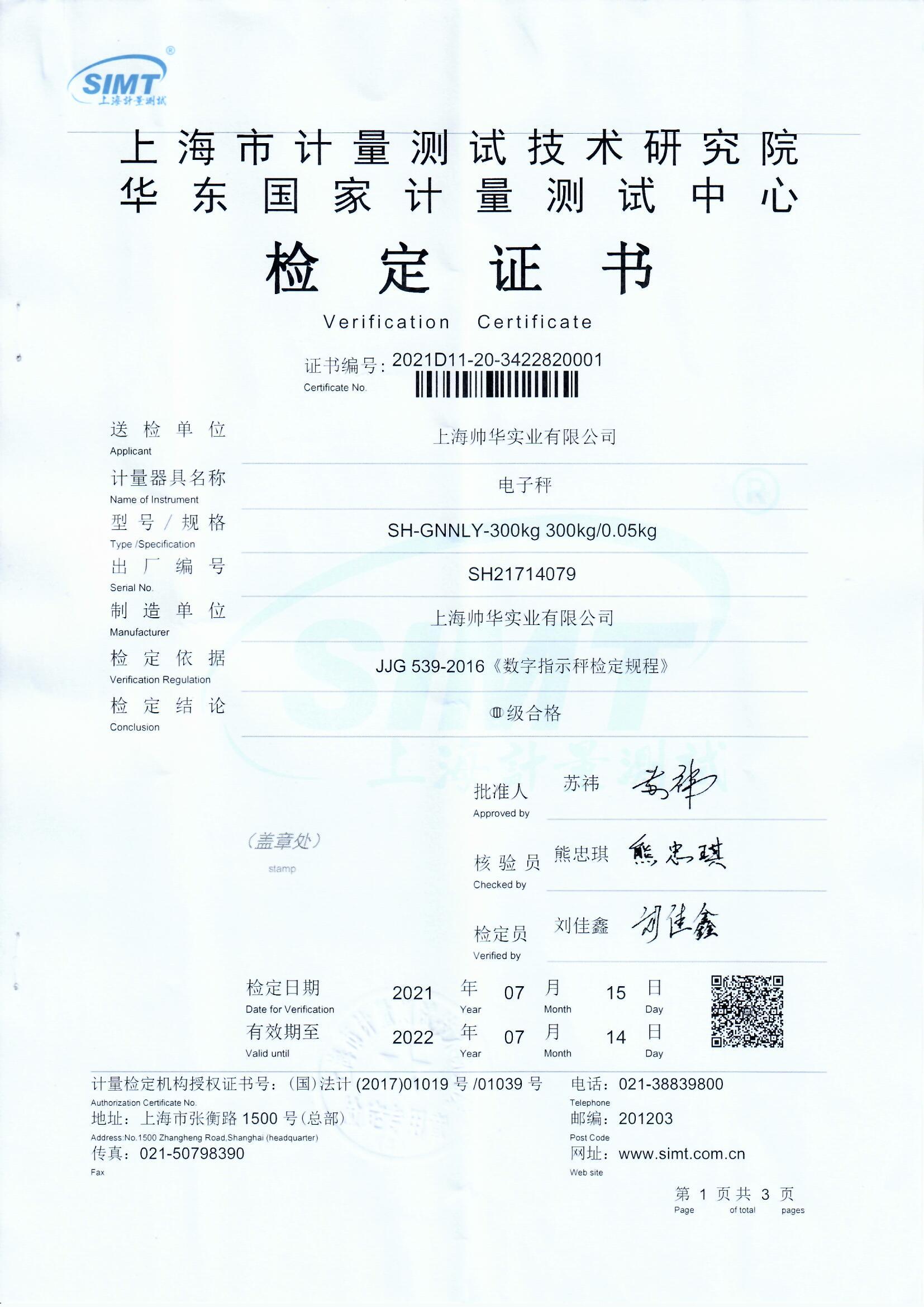 國家計(jì)量院帥華電子秤檢定證書